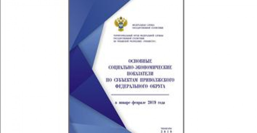 О бюллетене «Основные социально-экономические показатели по субъектам Приволжского федерального округа в январе - феврале 2019 года»